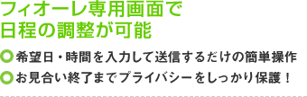 フィオーレ専用画面で日程の調整が可能