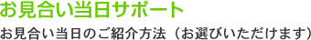 お見合い当日サポート