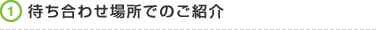 待ち合わせ場所でのご紹介