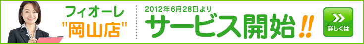 フィオーレ岡山店オープン
