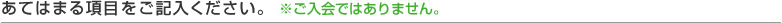 あてはまる項目をご記入ください。
