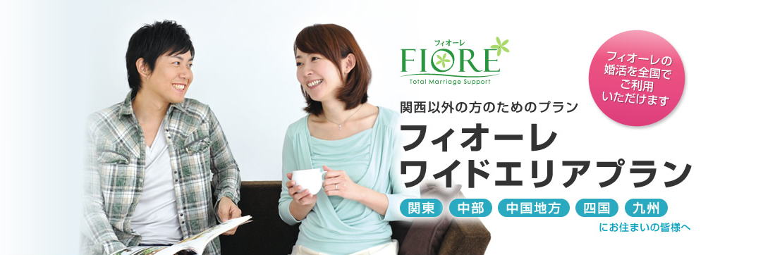 関西以外の方のためのプラン フィオーレ ワイドエリアプラン