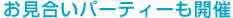 お見合いパーティーも開催