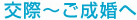 交際～ご成婚へ