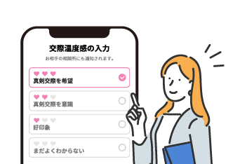 交際温度感の入力