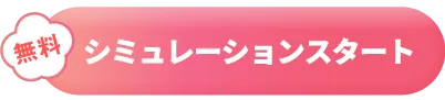 シミュレーションスタート