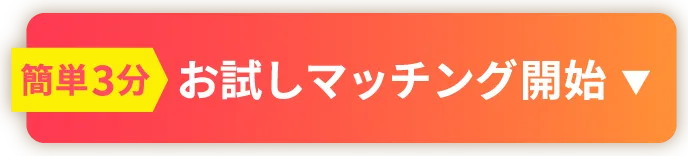簡単3分 お試しマッチング開始