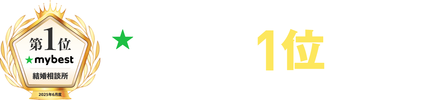 mybestで結婚相談所1位獲得