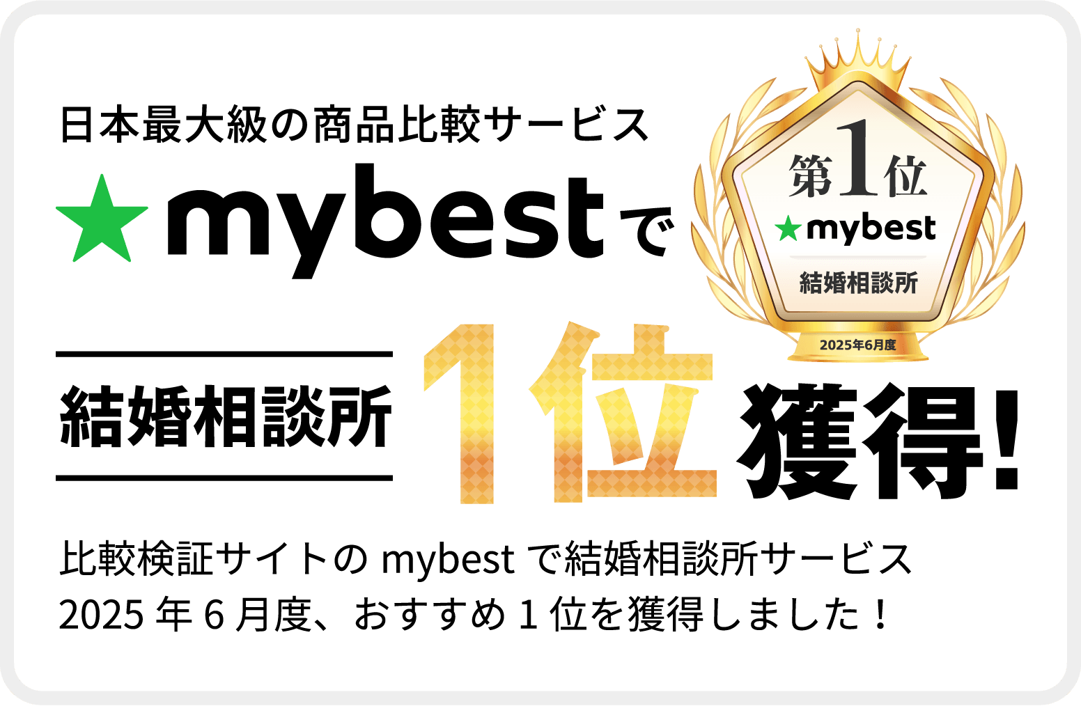 mybestで結婚相談所1位獲得