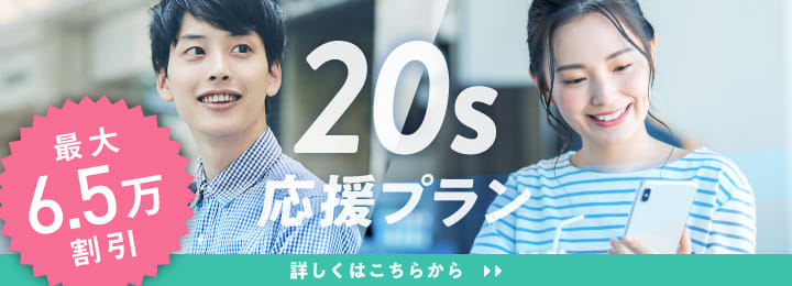 20代応援プラン