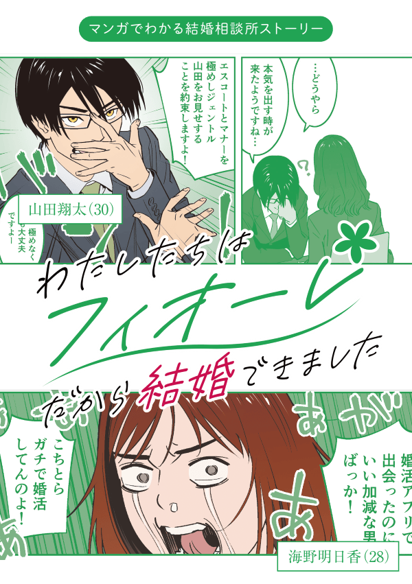 わたしたちはフィオーレだから結婚できました