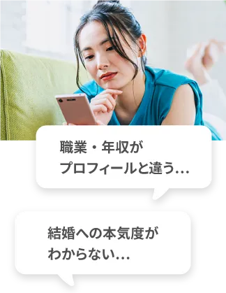 職業・年収がプロフィールと違う...　結婚への本気度がわからない...