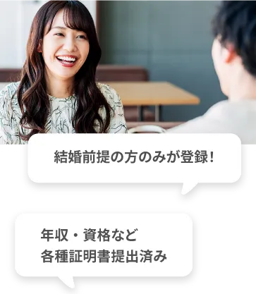 結婚前提の方のみが登録　年収・資格など各種証明書提出済み