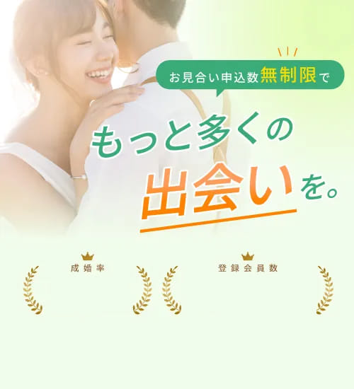 お見合い申込数無制限でもっと多くの出会いを