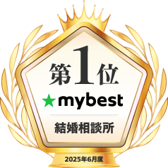 mybest 第1位 結婚相談所
