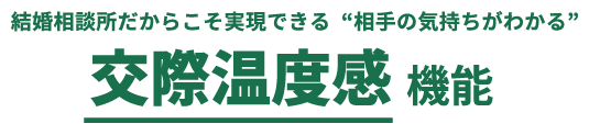 結婚相談所だからこそ実現できる”相手の気持ちがわかる”　交際温度感機能 