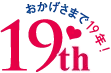 おかげさまで19年目
