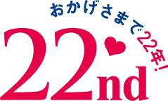 おかげさまで22年！
