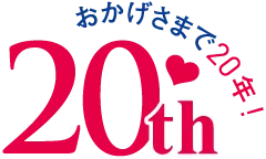 おかげさまで20年！