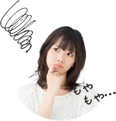 もやもや…