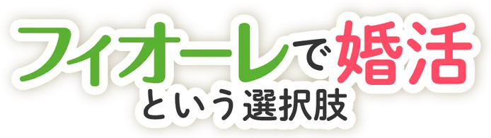 フィオーレで婚活という選択肢
