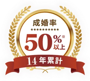 14年累計成婚率50%以上※