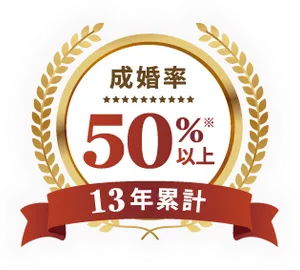 13年累計成婚率50%以上※