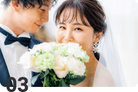 03　成婚への確率アップ