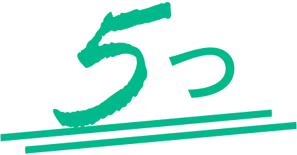 5つ