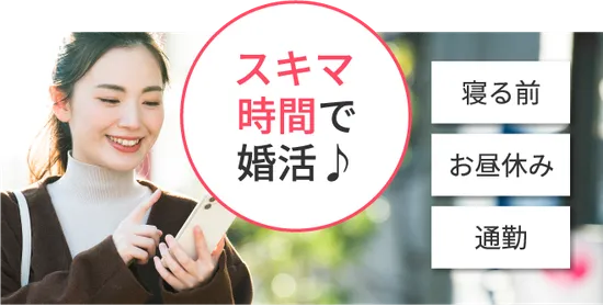 スキマ時間で婚活♪