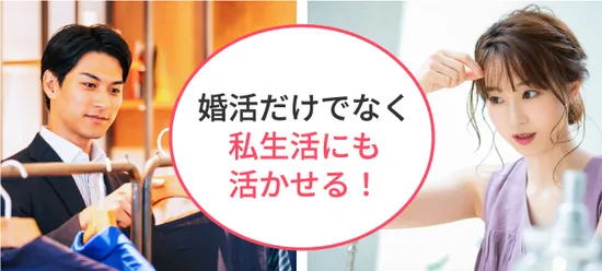 婚活だけでなく私生活にも活かせる！
