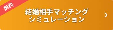 交際温度感の入力