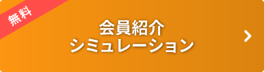 会員紹介シミュレーション