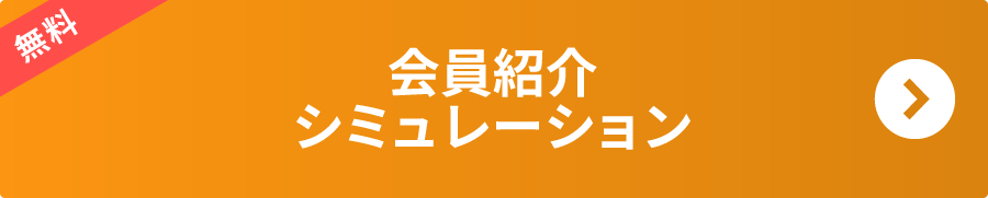 会員紹介シミュレーション