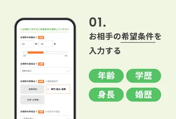 ご相手の希望条件を入力する