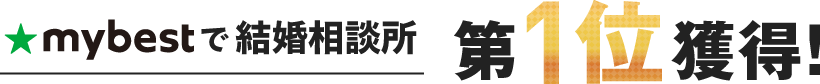mybestで結婚相談所 第1位獲得!