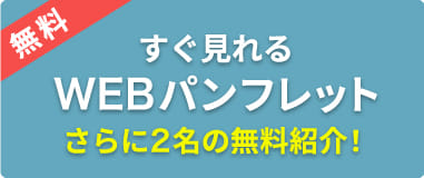 すぐ見れるWEBパンフレット