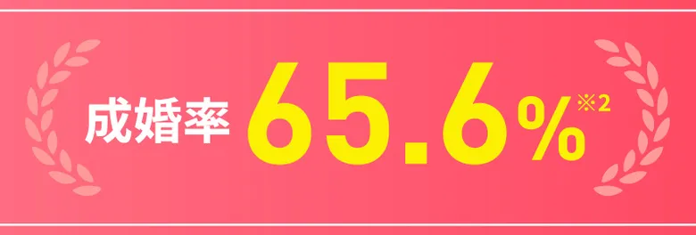 成婚率 65.6% ※2