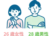 26歳女性 28歳男性