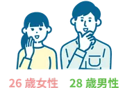 26歳女性 28歳男性