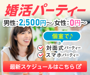 オンライン婚活パーティー