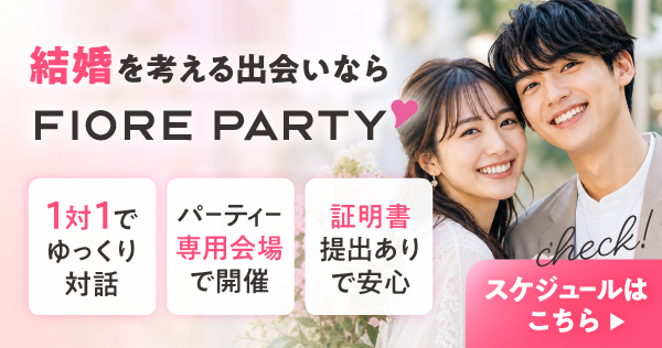 恋が始まる婚活パーティー