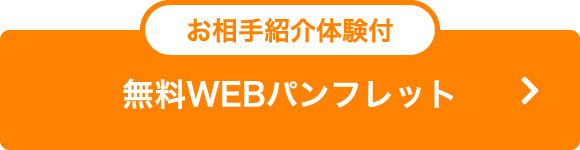 無料WEBパンフレット