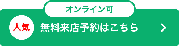 無料来店予約はこちら