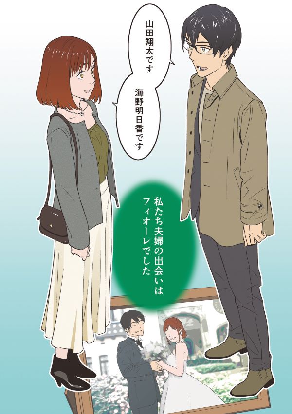 私たち夫婦の出会いはフィオーレでした