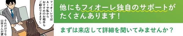 他にもフィオーレ独自のサポートがたくさんあります！