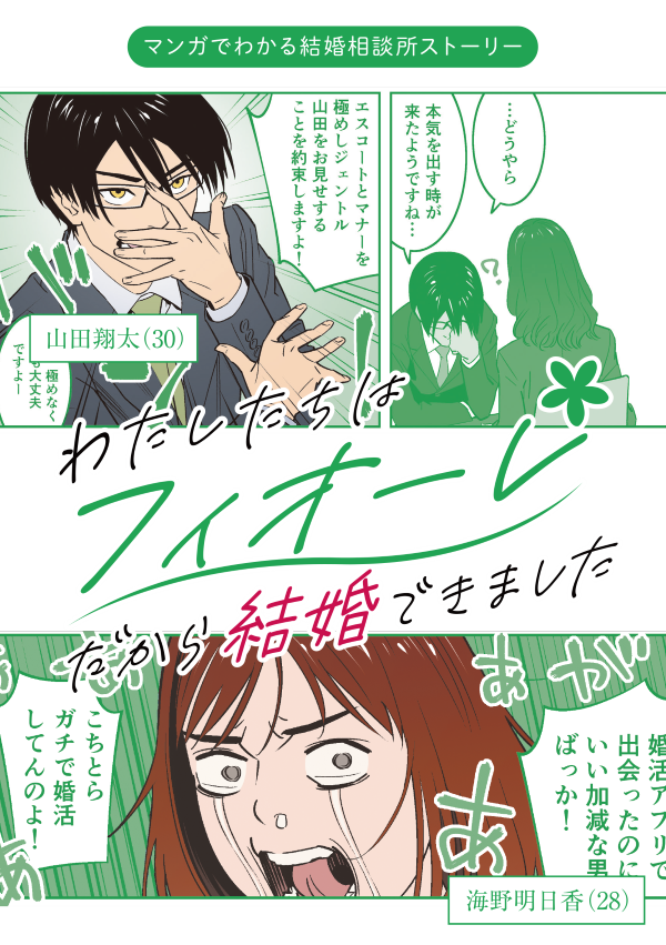 わたしたちはフィオーレだから結婚できました