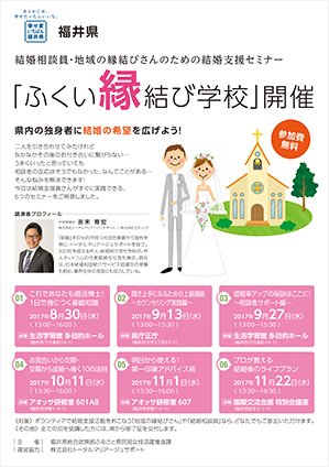 ふくい縁結び学校 チラシ
