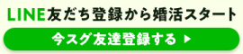 LINE登録で婚活情報が届く！LINEお友だち追加する