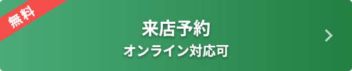 無料相談を予約する